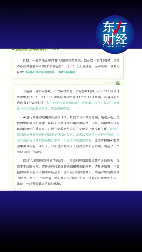 不会真有人信这个吧！中国福彩称AI预测彩票号码100%是骗局